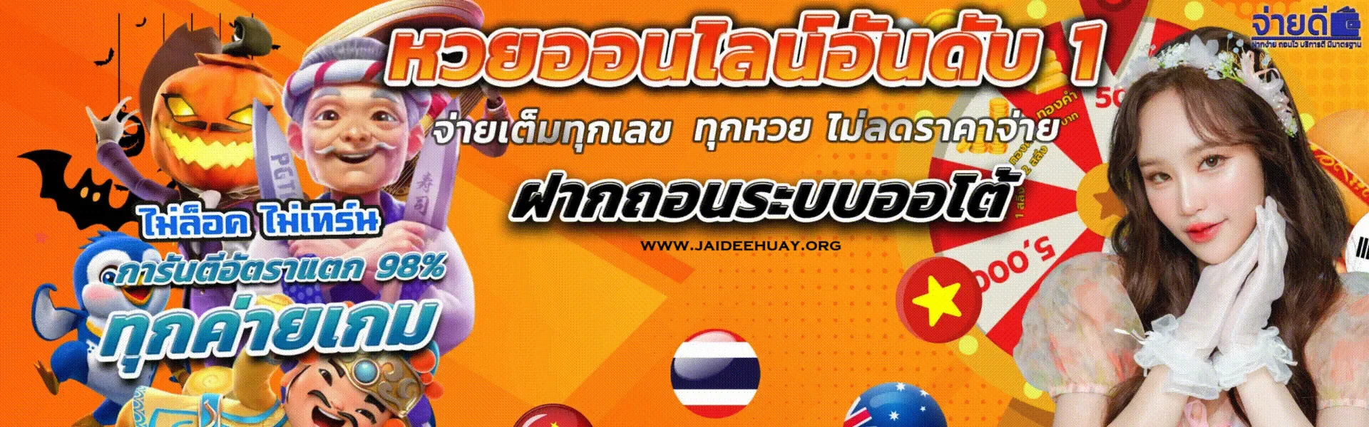 จ่ายดีหวย